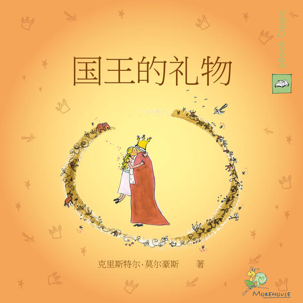 国王的礼物 (eBook Classic)