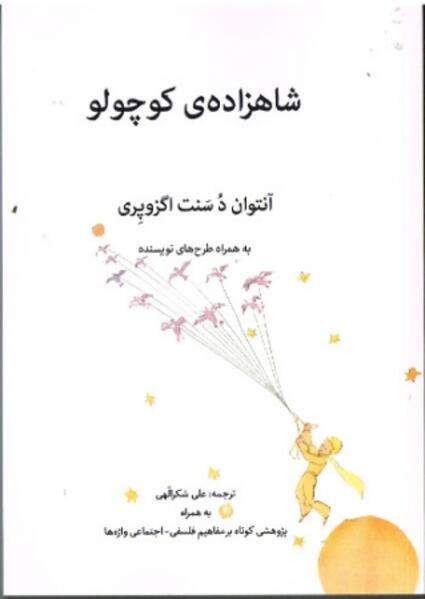 شاهزاده ی کوچولو