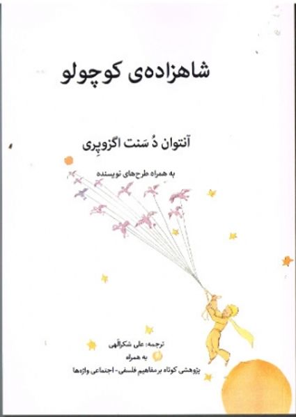 شاهزاده ی کوچولو