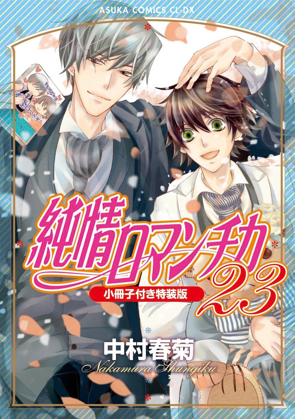 Junjou Romantica Vol.23