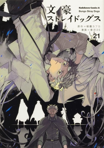 Bungo Stray Dogs vol.21 [Japanese Edition]