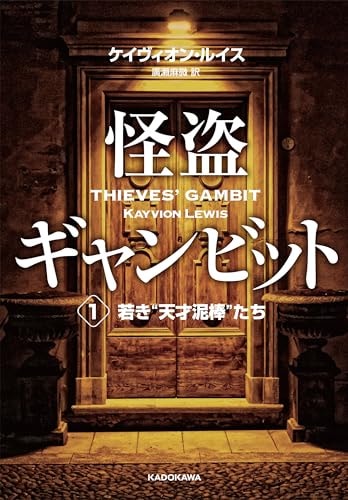Thieves' Gambit
