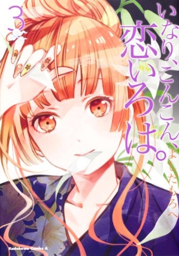 Inari, Concon, love ABC. (3) (Kadokawa Comics Ace 326-3) (2012) ISBN: 4041200830 [Japanese Import]