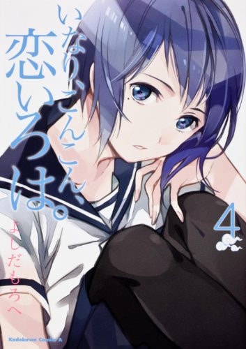Inari, Concon, love ABC. (4) (Kadokawa Comics Ace) (2012) ISBN: 4041202809 [Japanese Import]