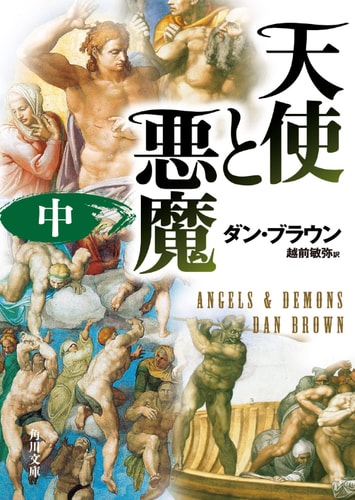 Angels & Demons