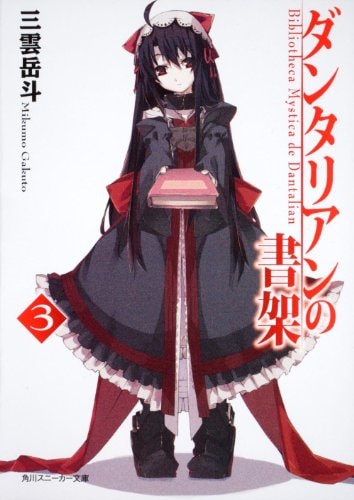 ダンタリアンの書架 3 [Dantalian no Shoka] (Bibliotheca Mystica de Dantalian, #3)