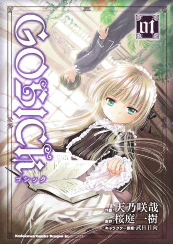 ゴシック 1 [Goshikku] (Gosick: Manga, #1)