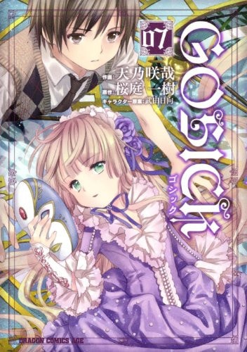 ゴシック 7 [Goshikku] (Gosick: Manga, #7)
