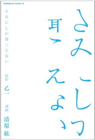 Kimi Ni Shika Kikoenai: Manga