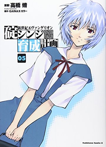 Neon Genesis Evangelion - Ikari Shinji Nurturing Plan (Kuseikeikaku) - Vol.5 (Kadokawa Comics Ace) Manga