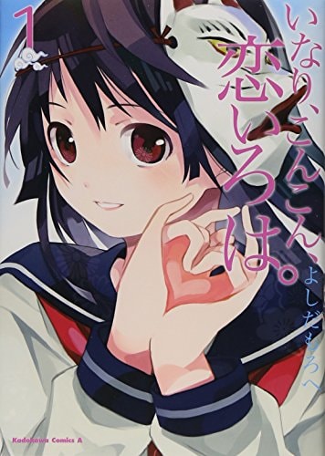 いなり、こんこん、恋いろは。 1
