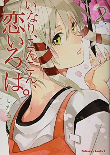 いなり、こんこん、恋いろは。 2