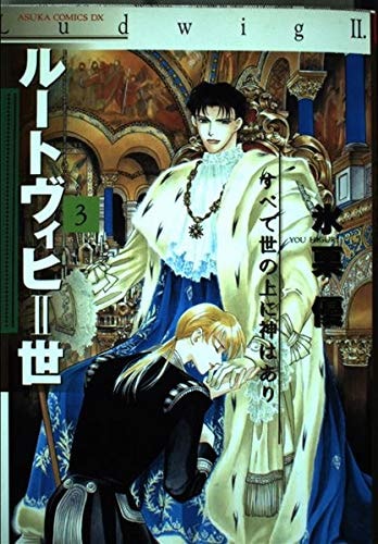 Ludwig II [Asuka C DX] Vol. 3 (Ruutovihhi Nisei: Subete no Yo no Ue ni Kamiari) (in Japanese)
