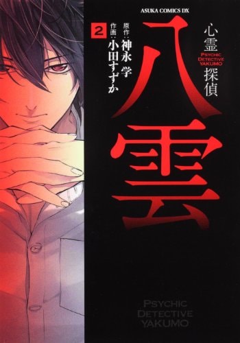 Psychic Detective Yakumo Vol. 2 (Suzuka Oda)