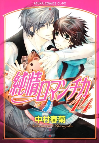 Junjou Romantica Vol.14 [Japanese Edition]