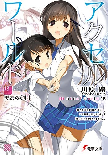 アクセル・ワールド (18) ―黒の双剣士― (電撃文庫)