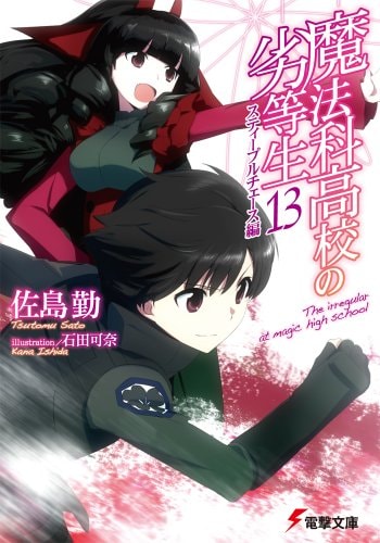 魔法科高校の劣等生 (13) スティープルチェース編 (電撃文庫)