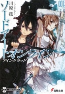 ソードアート・オンライン〈1〉: アインクラッド