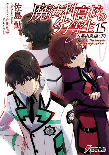 魔法科高校の劣等生 (15) 古都内乱編 (下) (電撃文庫)
