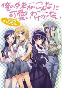 俺の妹がこんなに可愛いわけがない コミックアンソロジー [Ore no Imouto Comic Anthology]