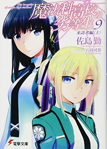 Dunce of magic family high school (9) Visitors Guide <on> (Dengeki Bunko)