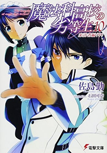 Dunce of Magic Family High School (10) Visitors Guide (Dengeki Bunko)