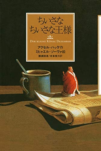 Der kleine König Dezember [Japanese Edition]