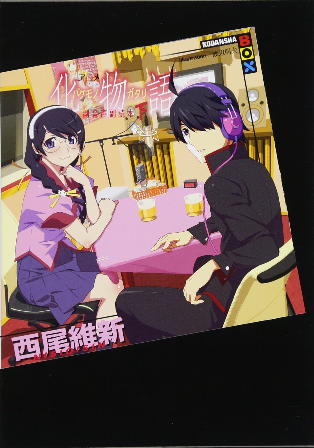 Anime "Bakemonogatari" secondary audio supplementary reader (below) (Kodansha BOX) (2012) ISBN: 4062838060 [Japanese Import]