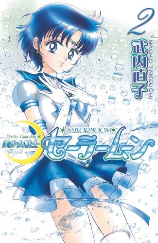 Pretty Guardian Sailormoon Vol. 2 (Bishojyosenshi Sailormoon) (in Japanese)
