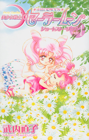 Bishoujo Senshi Sailor Moon Short Stories / 美少女戦士?????????????????, Vol1