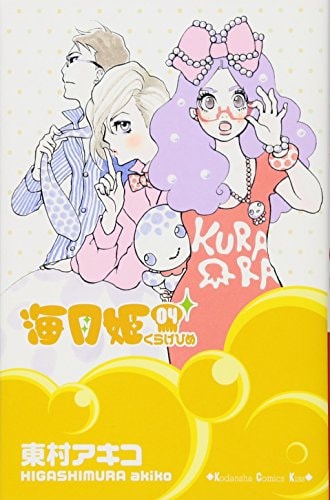 海月姫 4 [Kuragehime] (海月姫 / Princess Jellyfish, #4)