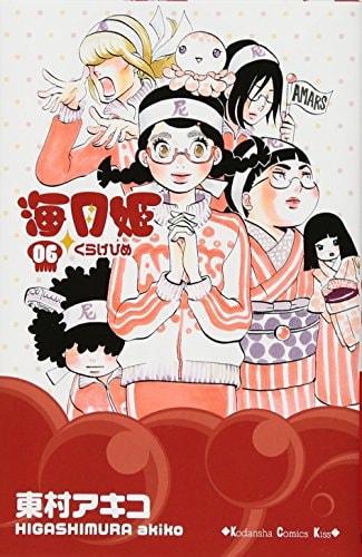 海月姫 6 [Kuragehime] (海月姫 / Princess Jellyfish, #6)