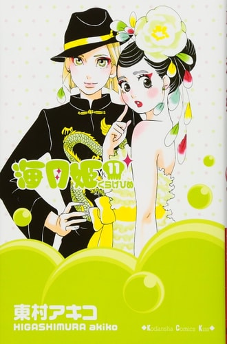 Jellyfish princess (11) (Kodansha Comics Kiss) (2013) ISBN: 4063409031 [Japanese Import]