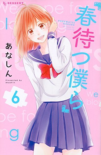 春待つ僕ら(6) (KC デザート)