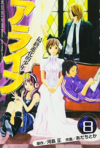 Alive final evolutionary boy (8) (Monthly Magazine Comics) (2006) ISBN: 4063710297 [Japanese Import]