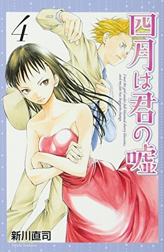 The April lie of you (4) (Monthly Magazine Comics) (2012) ISBN: 4063713458 [Japanese Import]