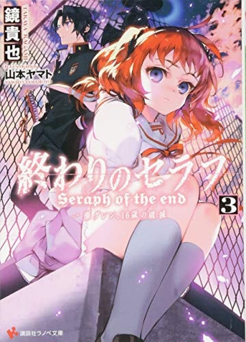 終わりのセラフ3 一瀬グレン、16歳の破滅 (講談社ラノベ文庫)