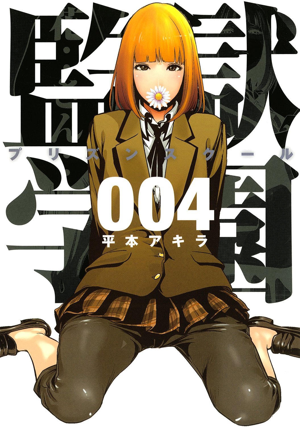 Kangoku Gakuen, Vol. 4 (Prison School #4)