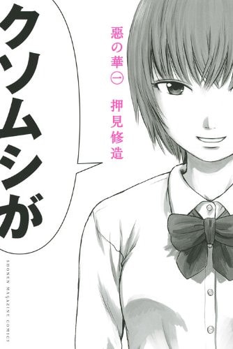 Aku no Hana - Evil Blood - Vol. 1 (In Japanese)