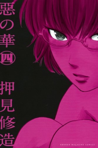 Aku no Hana - Evil Blood - Vol. 4 (In Japanese)