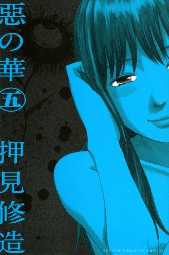 Aku no Hana - Evil Blood - Vol. 5 (In Japanese) [Comic]