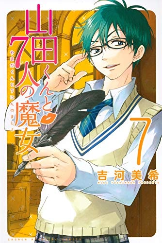 山田???7人?魔女 7 [Yamada-kun to 7-nin no Majo 7]