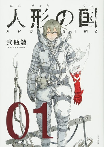 人形の国(1) (シリウスKC)
