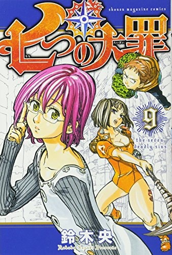 七つの大罪(9) (少年マガジンコミックス)