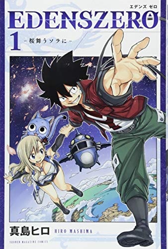 EDENS ZERO vol.1 [Japanese Edition]