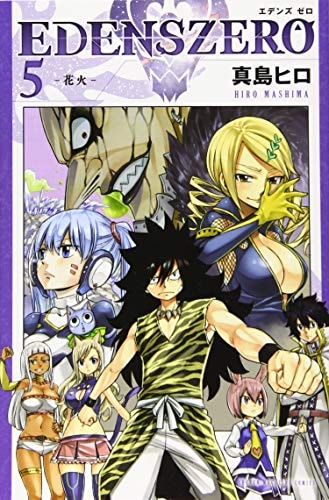 EDENS ZERO(5) (講談社コミックス)