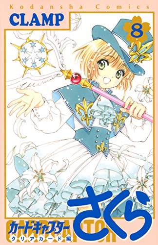 カードキャプターさくら クリアカード編(8)