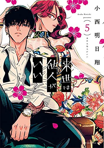 来世は他人がいい(5) (アフタヌーンKC)