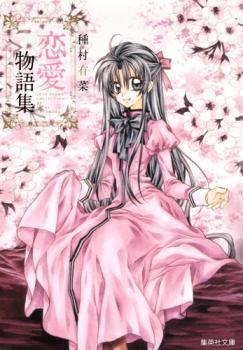 The (77-6 was Shueisha Bunko) Tanemura Yes greens love story collection (2012) ISBN: 408619385X [Japanese Import]