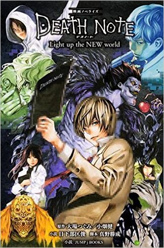 映画ノベライズ DEATH NOTE Light up the NEW world (JUMP j BOOKS)